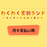 わくわく黒羽ランド(月々払い用）
