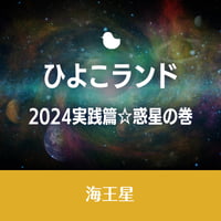 11/5開催【録画視聴】ひよこランド　2024実践篇☆惑星の巻　海王星