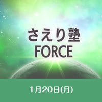 1/20開催【録画視聴】さえり塾FORCE-1
