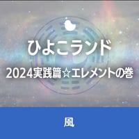 8/26開催【録画視聴】ひよこランド　2024実践篇☆エレメントの巻「風」