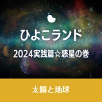 4/1開催【録画視聴】ひよこランド　2024実践篇☆惑星の巻　太陽と地球