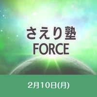 2/10　開催【録画視聴】さえり塾FORCE-2