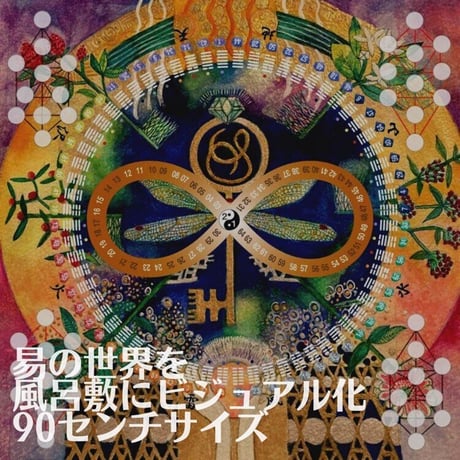 幽玄之書　関連商品　易風呂敷　90×90