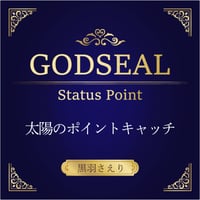 12/21開催【録画視聴】GODSEAL Status Point  太陽のポイントキャッチ概論