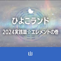 10/28開催【録画視聴】ひよこランド　2024実践篇☆エレメントの巻「山」