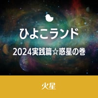 10/7開催【録画視聴】ひよこランド　2024実践篇☆惑星の巻　火星