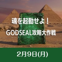 2026/02/9開催【録画視聴】魂を起動せよ！GODSEAL攻略大作戦～オリエンテーション～