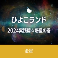 8/5開催【録画視聴】ひよこランド　2024実践篇☆惑星の巻　金星