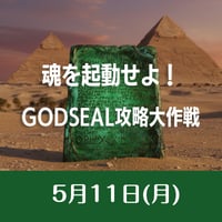 2026/05/11開催【録画視聴】魂を起動せよ！GODSEAL攻略大作戦　 ボディメンテナンス（HP・回復）