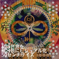 幽玄之書　関連商品　易風呂敷　50×50