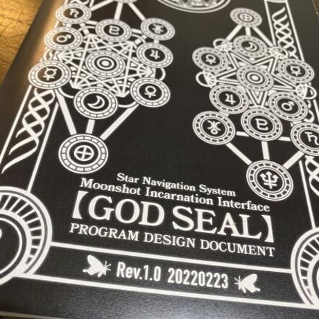 別冊【GODSEAL】プログラムデザインドキュメント