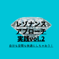 11/6開催分 　録画視聴　『レゾナンスアプローチ』実践編　vol.2