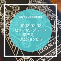 20230203記念講演「ヒューマングレード學天則　リビジョン0.5」