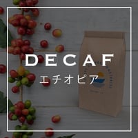 DECAFエチオピア(カフェインレス)