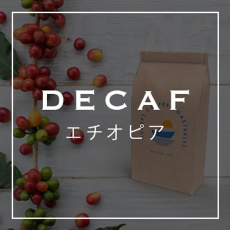 DECAFエチオピア(カフェインレス)