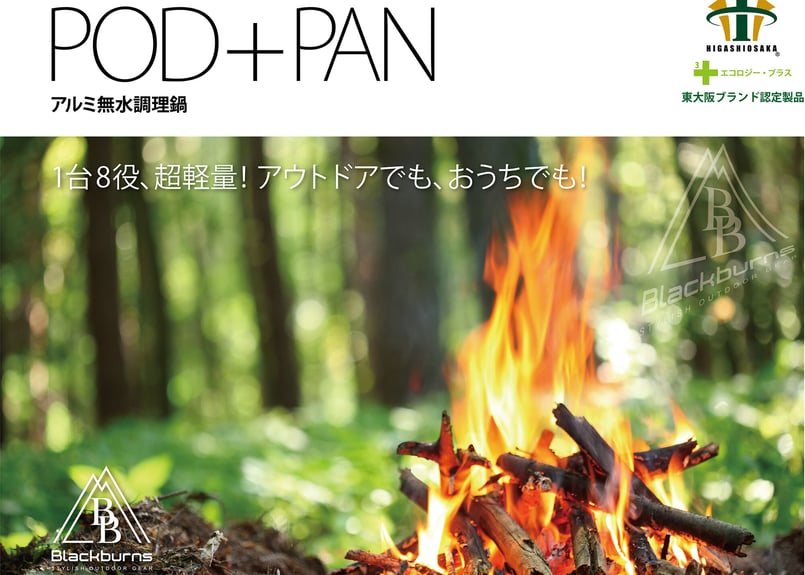 アルミ無水調理鍋POD+PAN | blackburns-outdoor-store
