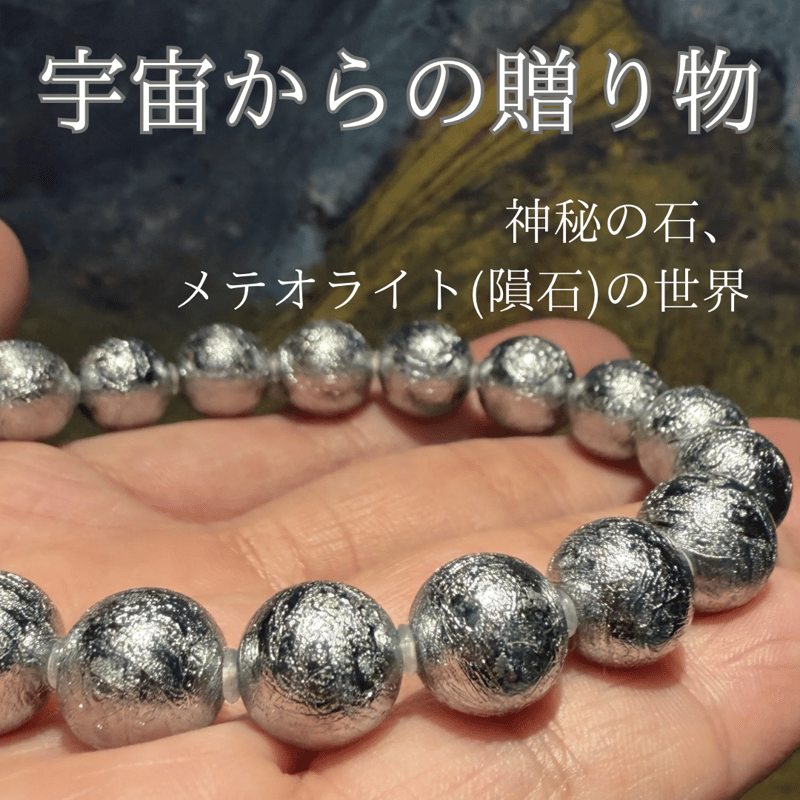 宇宙の記憶を纏う】メテオライト（隕石） ブレスレット | 眞石や