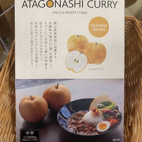 愛宕梨カレー5箱セット（税・送料込み）
