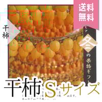 【送料無料】干柿【Sサイズ※17~20個入り】