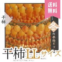 【送料無料】干柿【LLサイズ※40個前後入り】
