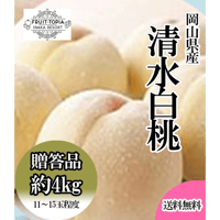 岡山県産白桃「清水白桃」約4キロ　※発送時期7月中旬～8月上旬