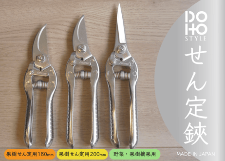 【道法正徳が企画し完成させた農家さんのためのせん定鋏】 DOHO STYLEオリジナルロゴ入りせん定鋏