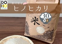 DOHO STYLE香川県産ヒノヒカリ米(30kg)