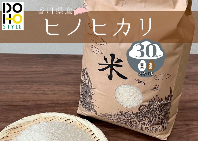 DOHO STYLE香川県産ヒノヒカリ米(30kg) | DOHO STYLE STORE