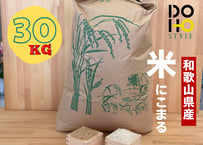 和歌山県産　DOHO STYLE米　30kg(にこまる)