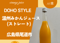DOHO STYLE温州みかんジュース（ストレート）