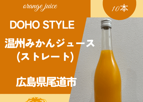 DOHO STYLE温州みかんジュース（ストレート）