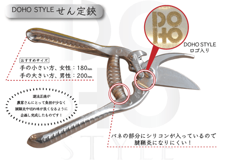 【道法正徳が企画し完成させた農家さんのためのせん定鋏】 DOHO STYLEオリジナルロゴ入りせん定鋏
