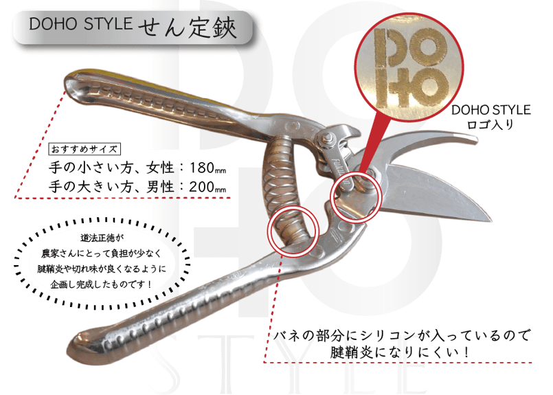 道法正徳が企画し完成させた農家さんのためのせん定鋏】 DOHO STYLE