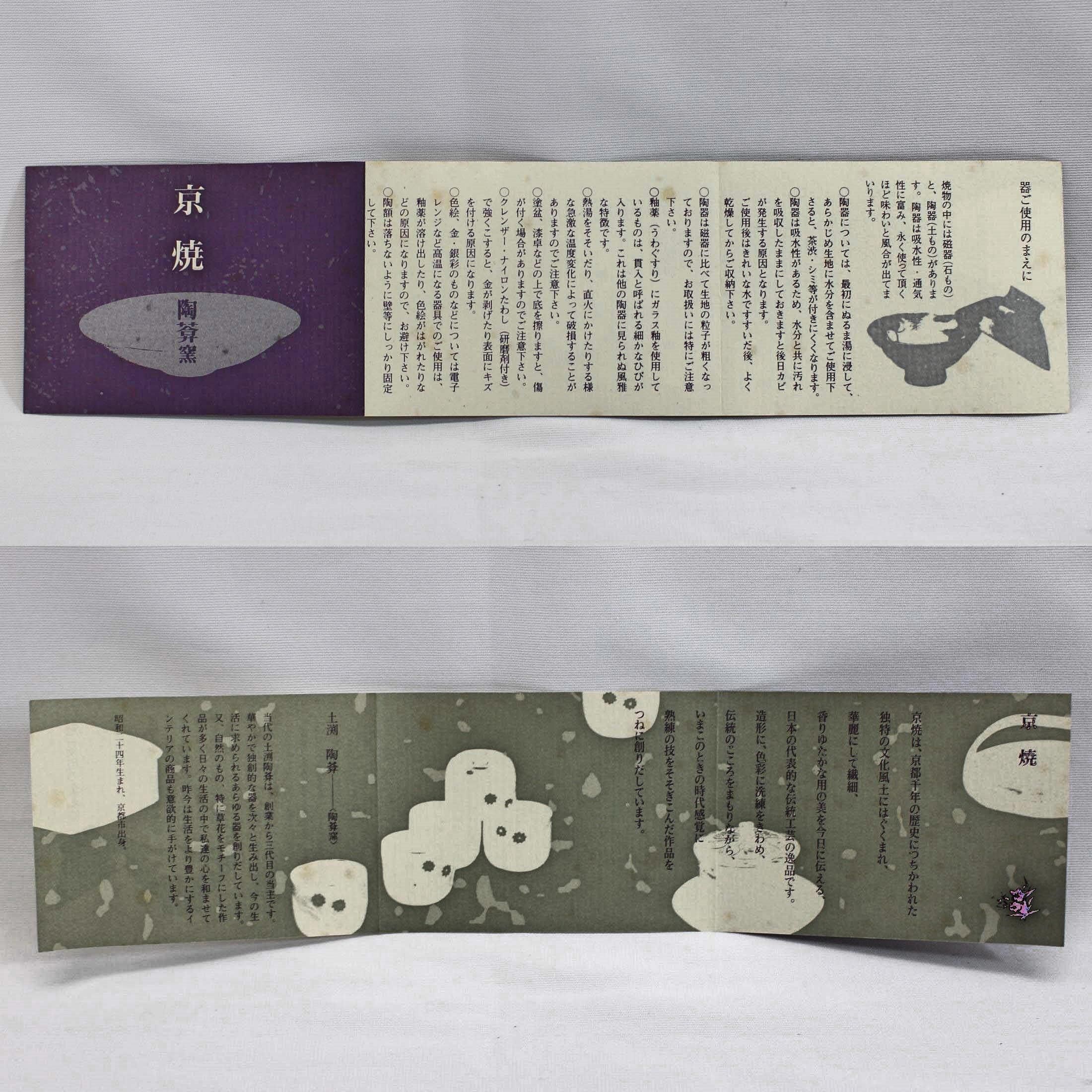 特選品 京都 京焼（清水焼） 土淵陶葊(どぶちとうあん)作 ☆パンジー六