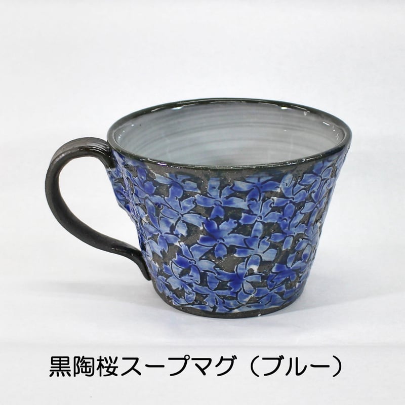 有田焼 千勝窯 黒陶桜スープマグ 黒流花スープマグ 手造り手描きの器