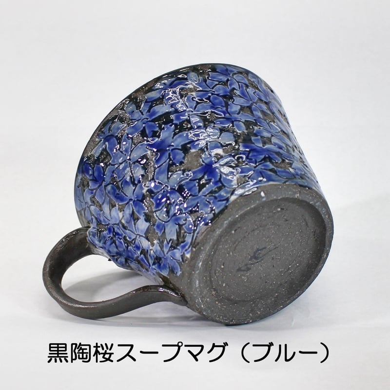 有田焼 千勝窯 黒陶桜スープマグ 黒流花スープマグ 手造り手描きの器