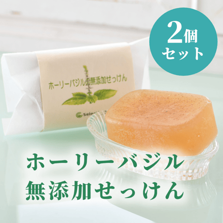 ホーリーバジルの無添加せっけん【2個セット】