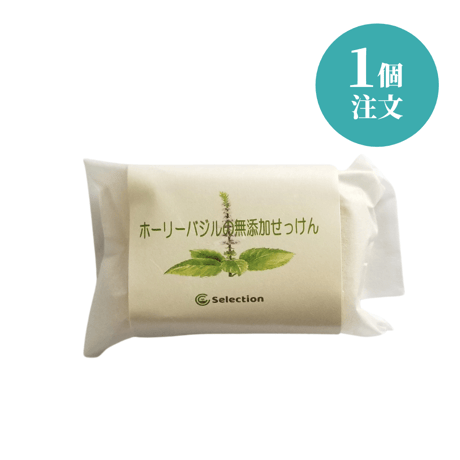 ホーリーバジルの無添加せっけん【1個注文】