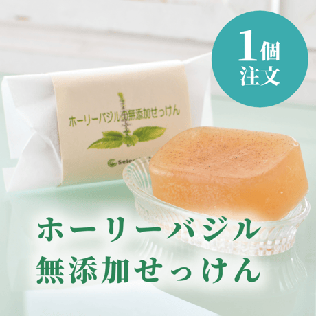 ホーリーバジルの無添加せっけん【1個注文】