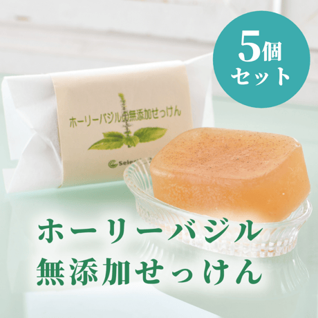 ホーリーバジルの無添加せっけん【5個セット】