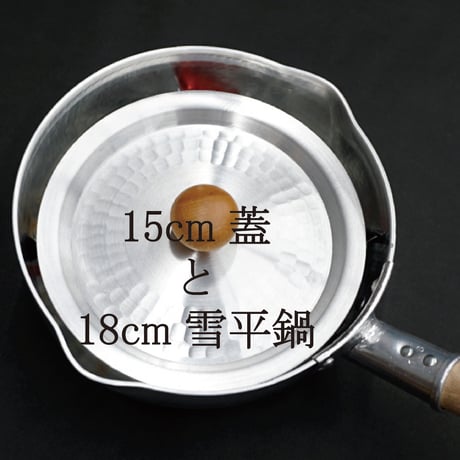 中村銅器製作所 アルミ の 鍋蓋 1 5cm 打出