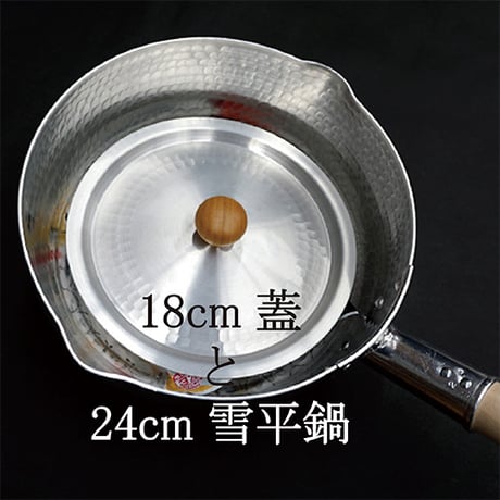 中村銅器製作所 アルミ の 鍋 蓋 18cm 打出