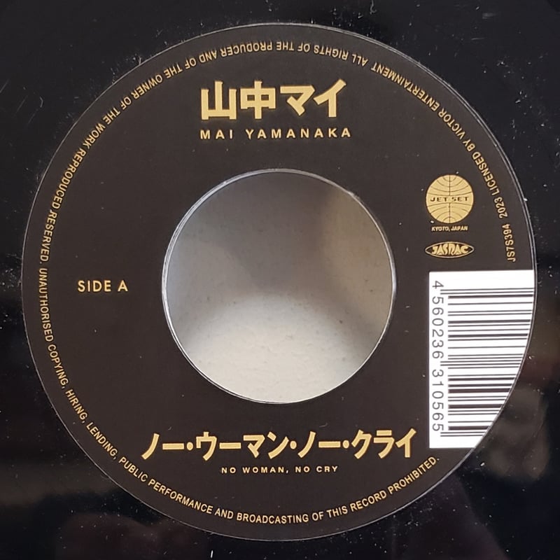 【新作入荷!!】 7EP)山中マイ/ノーウーマンノークライc/w 風のシルエット 2024年 邦楽