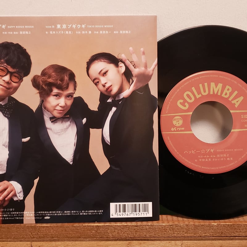 7EP)中納良恵、さかいゆう、趣里/ハッピーブギ 2023年11月 リリース