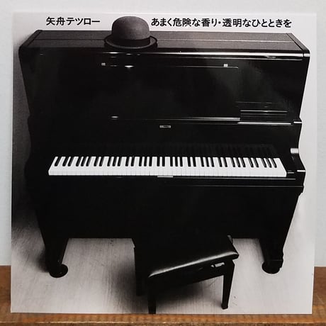 《7EP 》矢舟テツロー/ あまく危険な香りc/w 透明なひとときを 　小西康陽 全面プロデュース 11月24日発売 シングル新品未使用盤