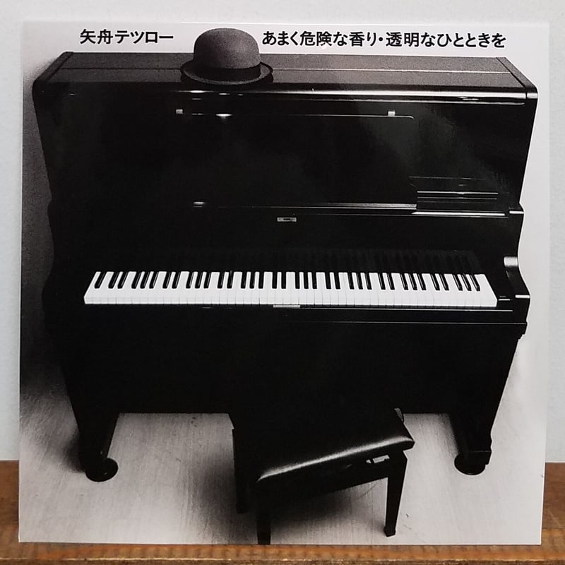 7EP 》矢舟テツロー/ あまく危険な香りc/w 透明なひとときを