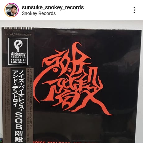 (LP)SOB階段 / NOISE, VIOLENCE&DESTROY 初回完全限定生産盤 新品未開封シールド