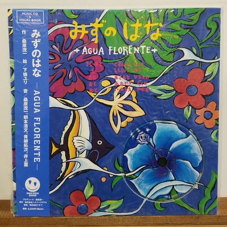 《MUSIC CD+VISUAL BOOK》みずのはな　作・桑原茂一　絵・下條ユリ　音・朝本浩文、青柳町拓次、井上薫　新品未開封未使用盤