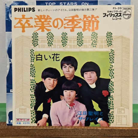 (7EP )江田聖明とザ・ブレイズ/卒業の季節c/w 白い花69年カルトGS オリジナル・レア盤　状態良好