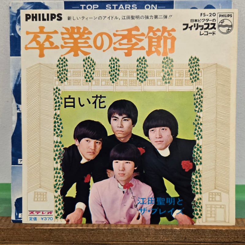 7EP )江田聖明とザ・ブレイズ/卒業の季節c/w 白い花69年カルトGS